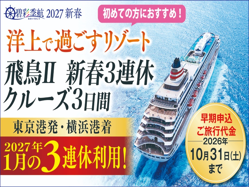 新春3連休クルーズ