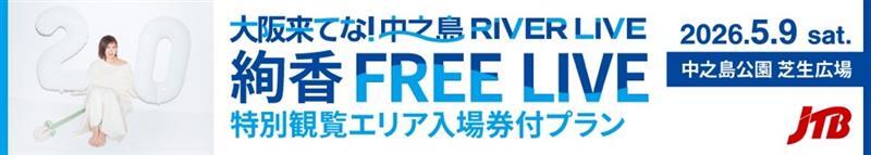 大阪来てな！中之島 RIVER LIVE／絢香 20th ANNIVERSARY PREMIUM FREE LIVE特別観覧エリア入場券付プラン