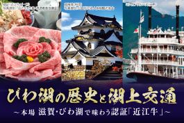 びわ湖の歴史と至福の近江牛