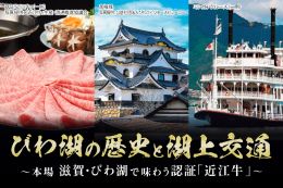 びわ湖の歴史と湖上交通