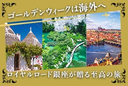 ロイヤルロード銀座GW特集