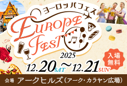 ヨーロッパフェス