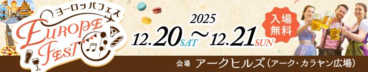 ヨーロッパフェス