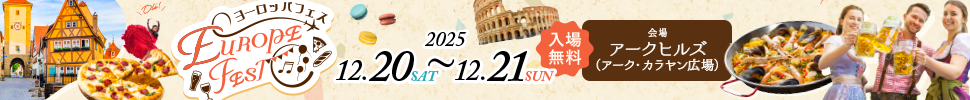 ヨーロッパフェス
