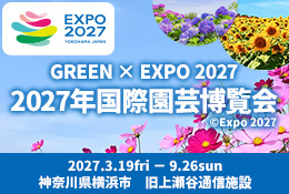 GREEN×EXPO 2027<br>2027年国際園芸博覧会