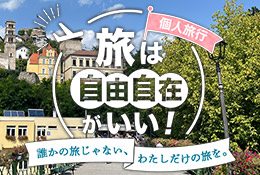 海外個人旅行 - 旅は自由自在がいい！