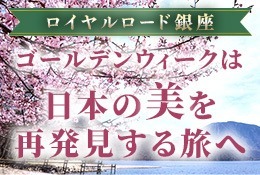 沖縄JTBラウンジ特集