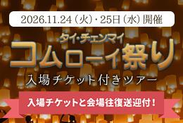 タイ・チェンマイコムローイ祭り