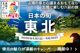 日本の旬　東北
