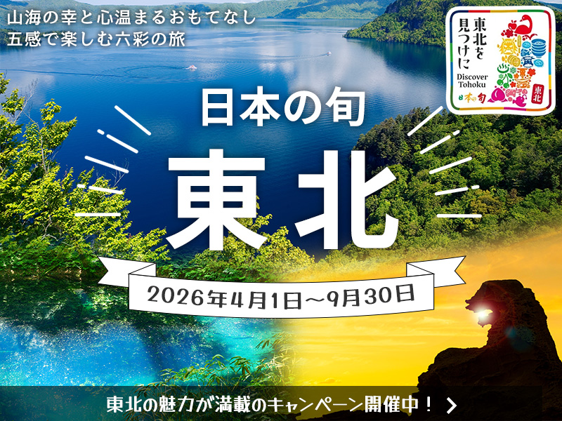 日本の旬　東北