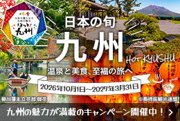 日本の旬　九州