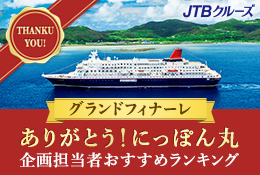 感動のフィナーレ!にっぽん丸クルーズ