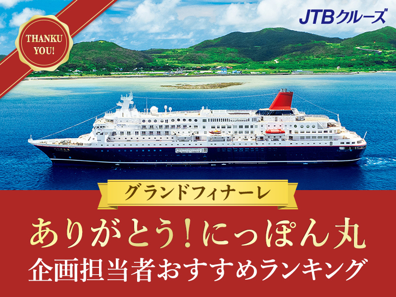 にっぽん丸クルーズ