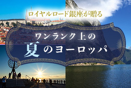 ロイヤルロード銀座夏のヨーロッパ旅行