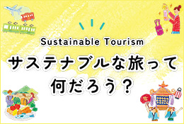 サステナブルな旅行で、思い出も、未来も、豊かな旅へ