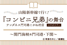 山陽新幹線で行く！<br>～関門海峡＆門司港・下関