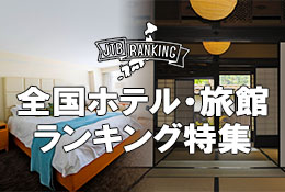 全国のホテル・旅館・宿ランキング