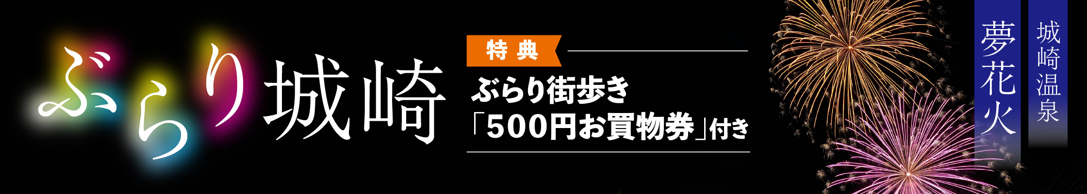 【ぶらり城崎】夢花火＆５００円お買物券付