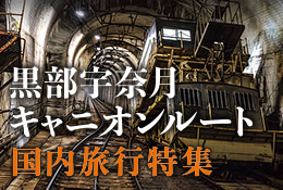 黒部宇奈月キャニオンルート