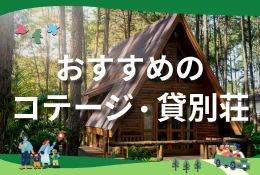 おすすめのコテージ・貸別荘特集