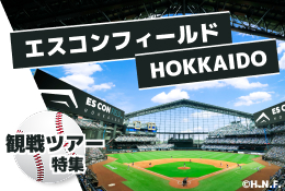 エスコンフィールドHOKKAIDO<br>観戦ツアー特集