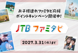 JTBファミタビ