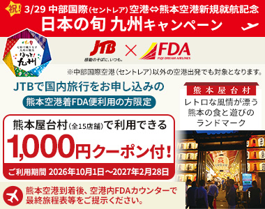熊本・宮崎・鹿児島キャンペーン