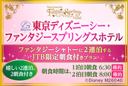【JTB限定】東京ディズニーシー・ファンタジースプリングスホテル（R) 2連泊朝食付きプラン