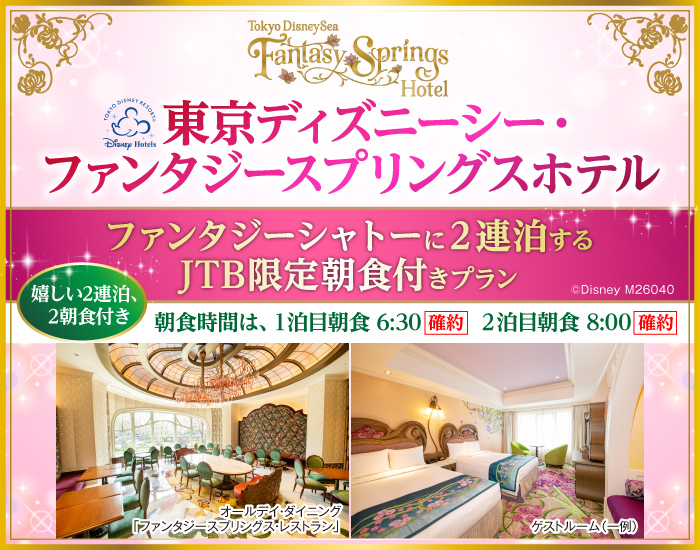 東京ディズニーシー・ファンタジースプリングスホテル