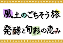 風土のごちそう旅 発酵と旬彩の恵み