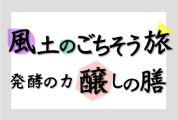 風土のごちそう旅 発酵の力醸しの膳