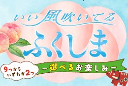 いい風吹いてる ふくしま