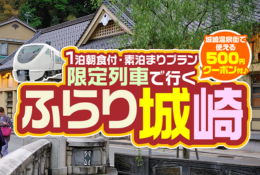 限定列車で行くふらり城崎