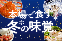 本場で食す！冬の味覚