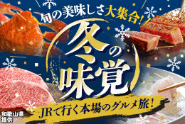 冬の味覚を本場で味わう！JRで行く冬のグルメツアー