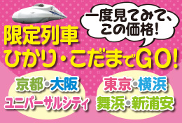 限定ひかり・こだまでGO!