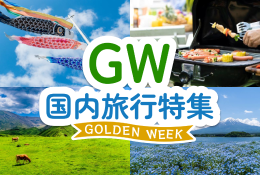ゴールデンウィーク(GW)の国内旅行特集