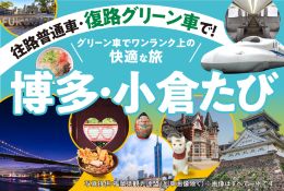 復路グリーン車で博多・小倉たび