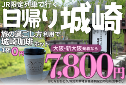 JR限定列車で行く 日帰り城崎