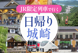 JR限定列車で行く!<br>日帰りプラン城崎