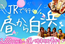 選べる利用券付！JRで行く昼から白浜