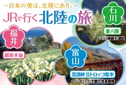 JRで行く北陸の旅<br>(北陸デスティネーションキャンペーン)