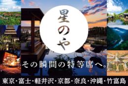 『星のや』に泊まるプラン