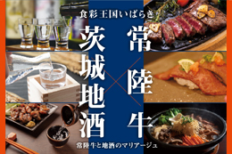 【食彩王国いばらき】常陸牛と地酒のマリアージュ