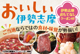 美味しい伊勢志摩