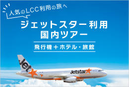 飛行機 ホテルパック 航空券付きツアー Jtb