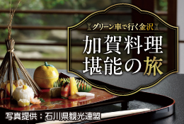 グリーン車で行く金沢 加賀料理堪能の旅