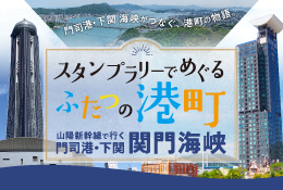 山陽新幹線で行く関門海峡