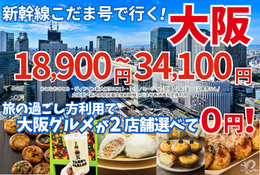 新幹線こだま号で行く大阪