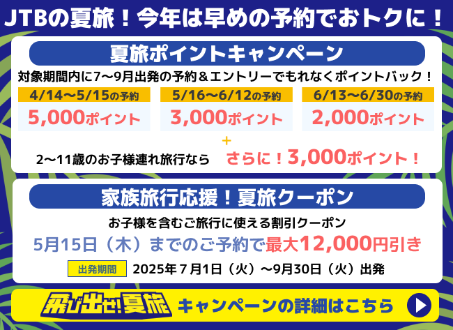 飛び出せ夏旅